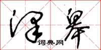 王冬龄泽皋草书怎么写