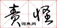 王冬龄责怪草书怎么写