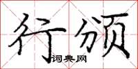 庞中华行颁楷书怎么写