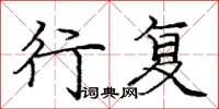 庞中华行复楷书怎么写