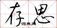 钱沛云存思行书怎么写