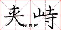 庞中华夹峙楷书怎么写