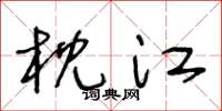 王冬龄枕江草书怎么写