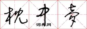 王冬龄枕中梦草书怎么写