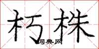 庞中华朽株楷书怎么写