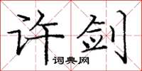 庞中华许剑楷书怎么写