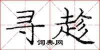 庞中华寻趁楷书怎么写