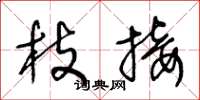 王冬龄枝接草书怎么写