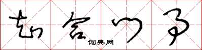 王冬龄知合门事草书怎么写