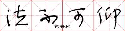 王冬龄泣不可仰草书怎么写
