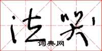 王冬龄泣哭草书怎么写
