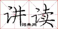 庞中华讲读楷书怎么写