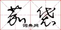 王冬龄茄袋草书怎么写