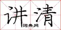 庞中华讲清楷书怎么写