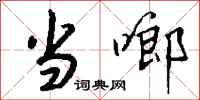 钱沛云当啷行书怎么写