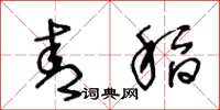 王冬龄青稻草书怎么写