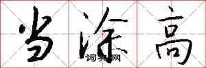 钱沛云当涂高行书怎么写