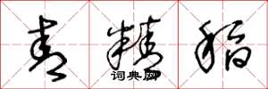 王冬龄青精稻草书怎么写