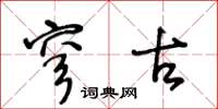 王冬龄穹古草书怎么写