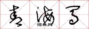 王冬龄青海马草书怎么写
