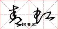 王冬龄青虹草书怎么写