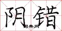 庞中华阴错楷书怎么写