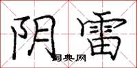 庞中华阴雷楷书怎么写
