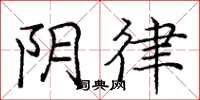 庞中华阴律楷书怎么写