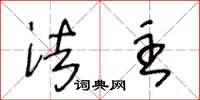 王冬龄法主草书怎么写