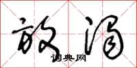 王冬龄放浊草书怎么写