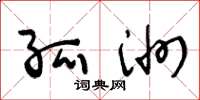 王冬龄孤洲草书怎么写