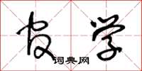 王冬龄官学草书怎么写
