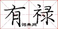 庞中华有禄楷书怎么写