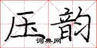 庞中华压韵楷书怎么写