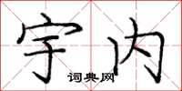庞中华宇内楷书怎么写