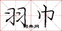 庞中华羽巾楷书怎么写