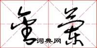 王冬龄金兰草书怎么写