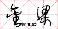 王冬龄金梁草书怎么写