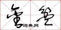 王冬龄金盆草书怎么写