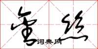 王冬龄金丝草书怎么写