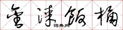 王冬龄金漆饭桶草书怎么写