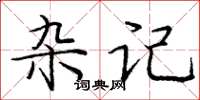 庞中华杂记楷书怎么写