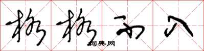 王冬龄格格不入草书怎么写