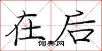 庞中华在后楷书怎么写