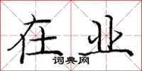 庞中华在业楷书怎么写