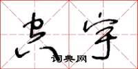 王冬龄空宇草书怎么写