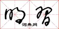 王冬龄明习草书怎么写