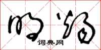 王冬龄明烛草书怎么写