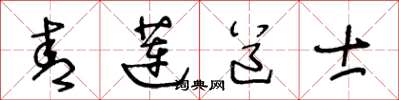 王冬龄青莲道士草书怎么写