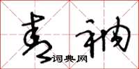 王冬龄青衲草书怎么写